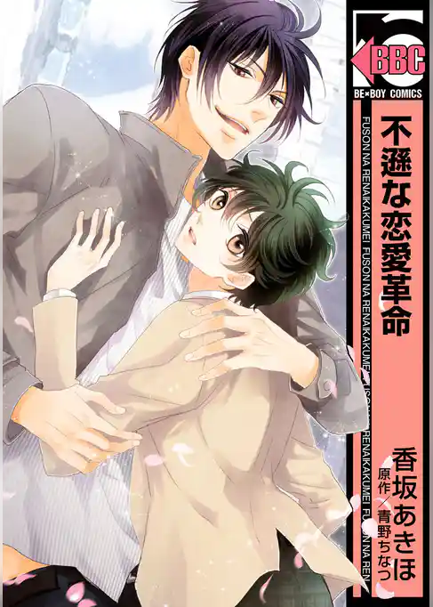 不遜な恋愛革命