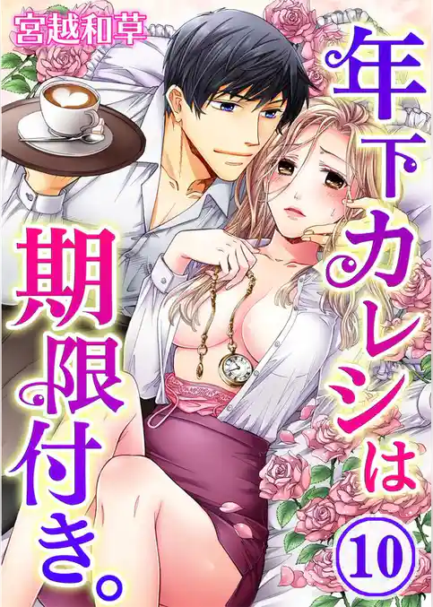年下カレシは期限付き。(10)