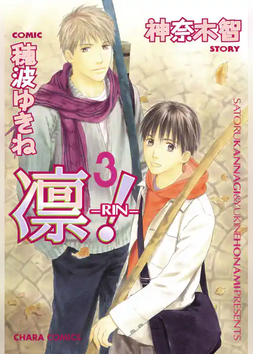 凛-RIN-！