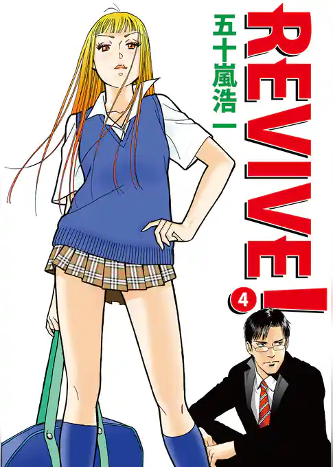 REVIVE！