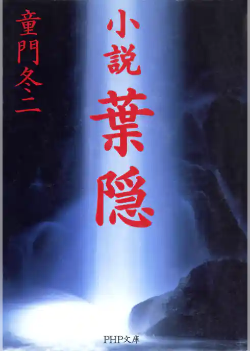 小説 葉隠
