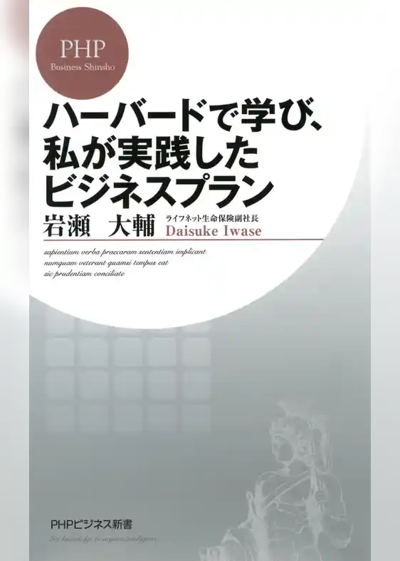 ハーバードで学び、私が実践したビジネスプラン