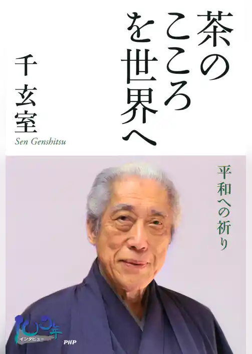 茶のこころを世界へ