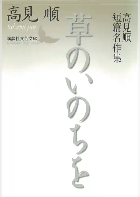 草のいのちを　高見順短篇名作集