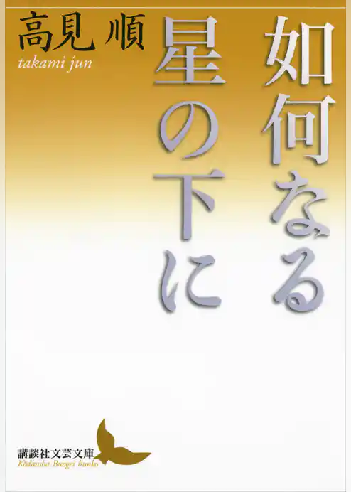 如何なる星の下に