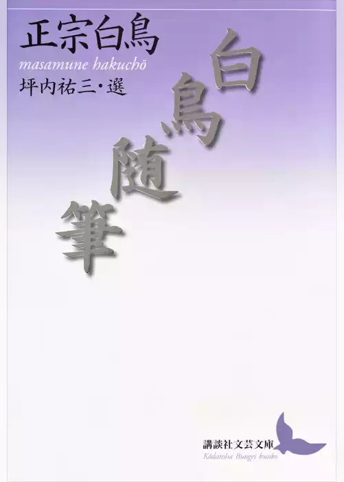 白鳥随筆