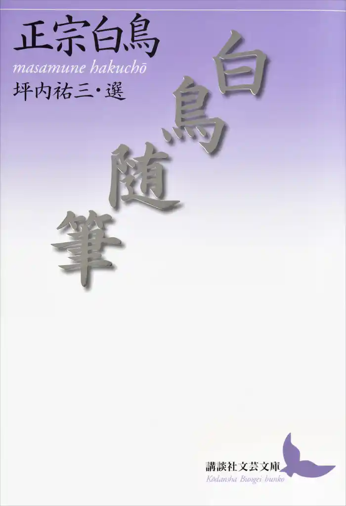 白鳥随筆