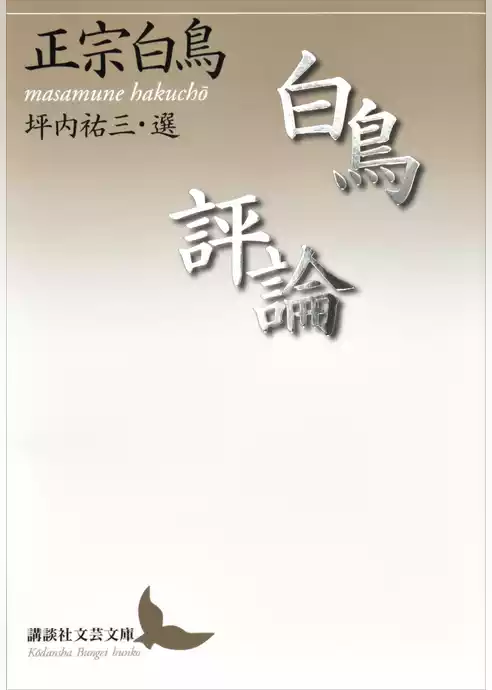 白鳥評論