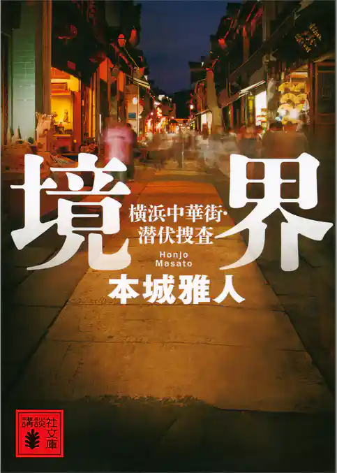 境界　横浜中華街・潜伏捜査