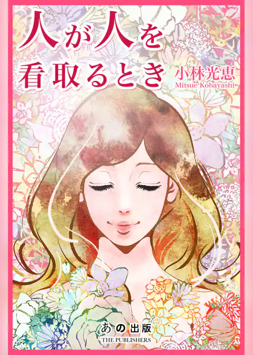 人が人を看取るとき