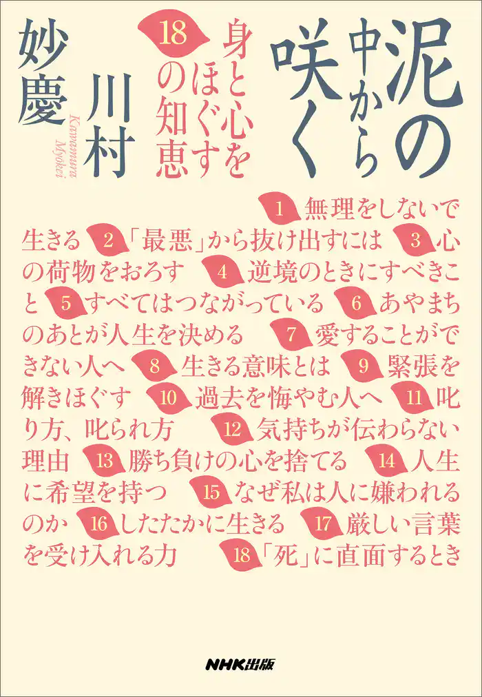 泥の中から咲く 身と心をほぐす18の知恵