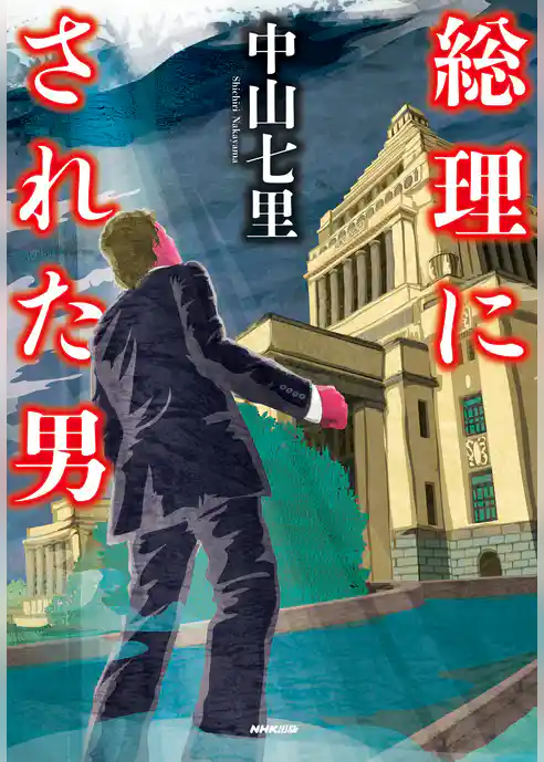 総理にされた男