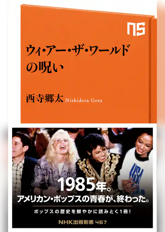 ウィ・アー・ザ・ワールドの呪い