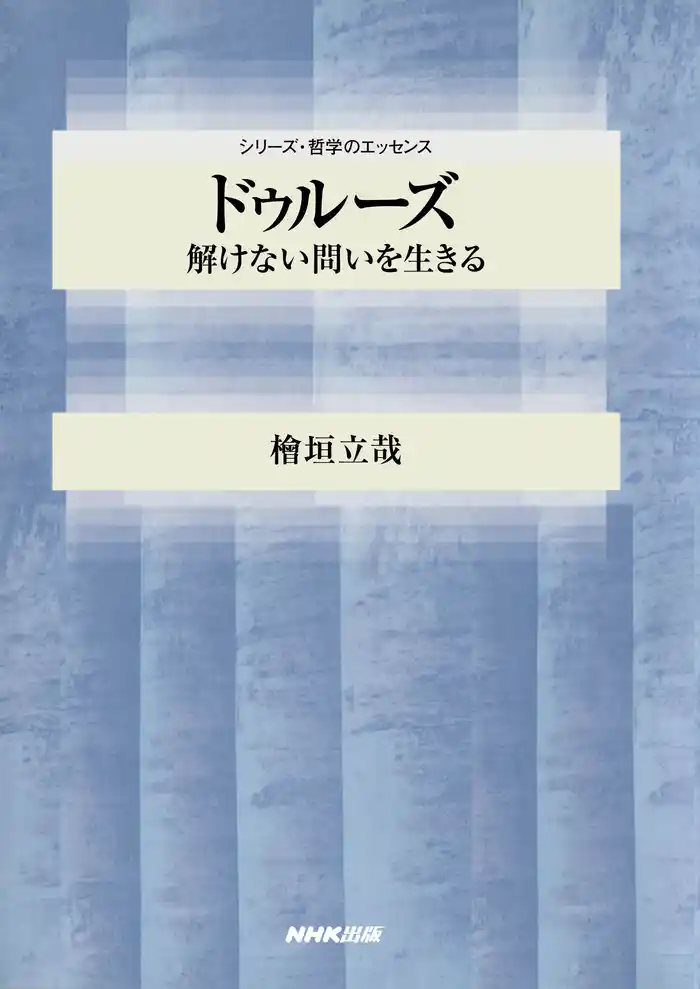 ドゥルーズ 解けない問いを生きる
