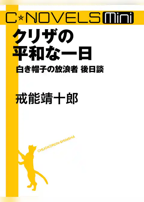 C★NOVELS Mini　白き帽子の放浪者後日談