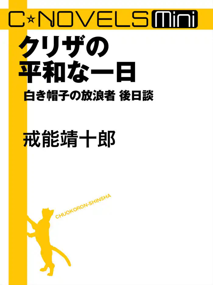 C★NOVELS Mini　クリザの平和な一日　白き帽子の放浪者後日談