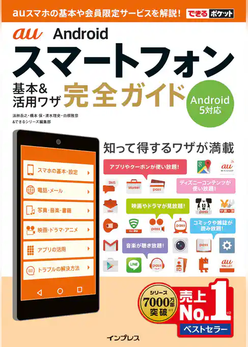 できるポケット au Androidスマートフォン 基本&活用ワザ 完全ガイド Android 5対応