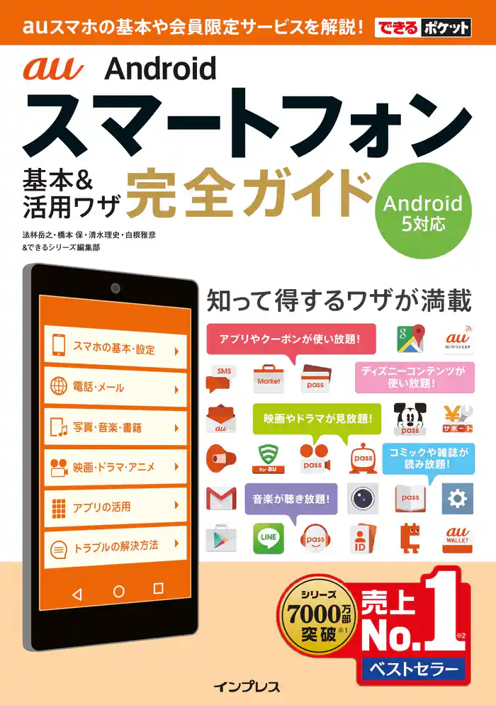 できるポケット au Androidスマートフォン 基本&活用ワザ 完全ガイド Android 5対応