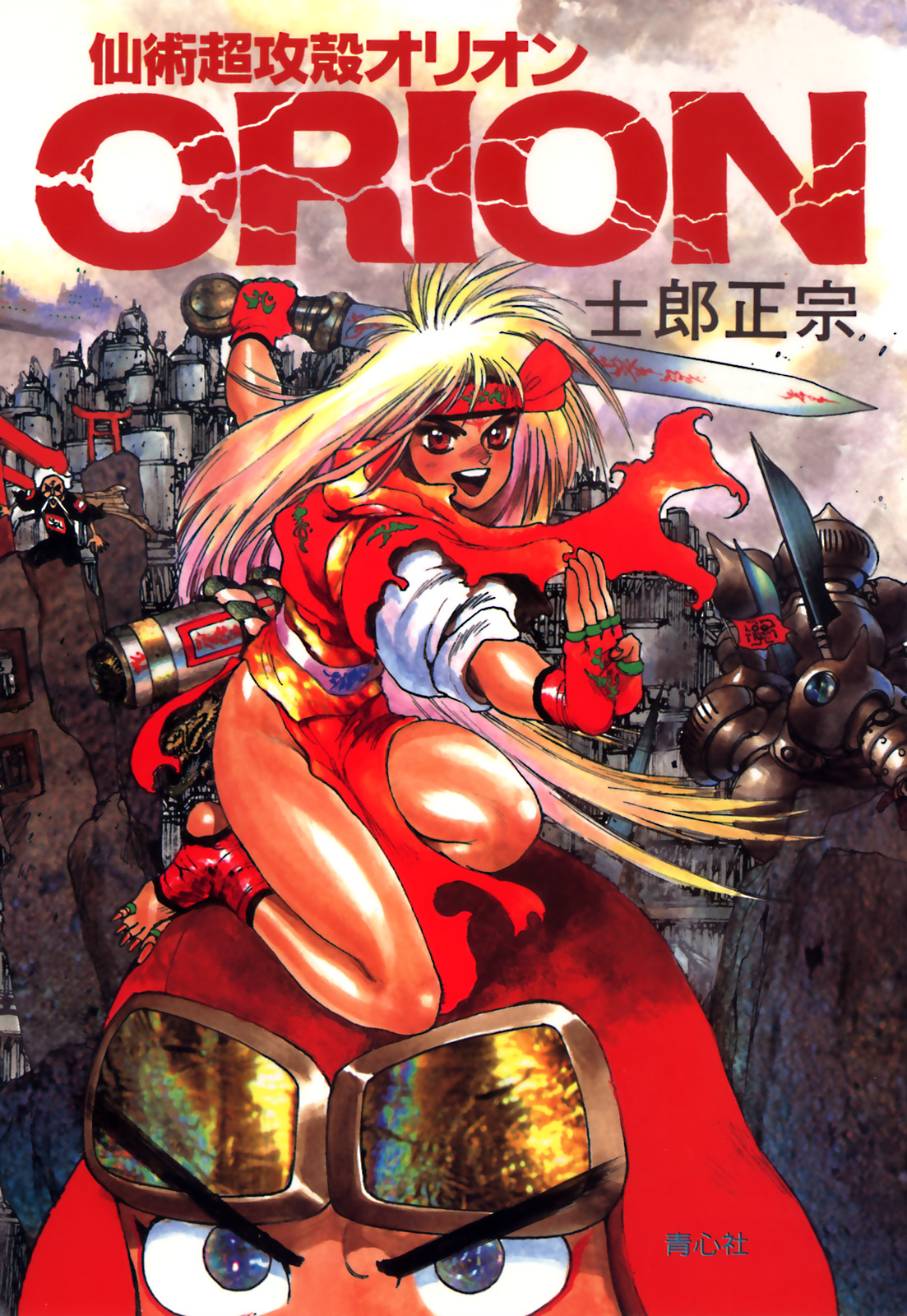 仙術超攻殻ORION(マンガ) - 電子書籍 | U-NEXT 初回600円分無料