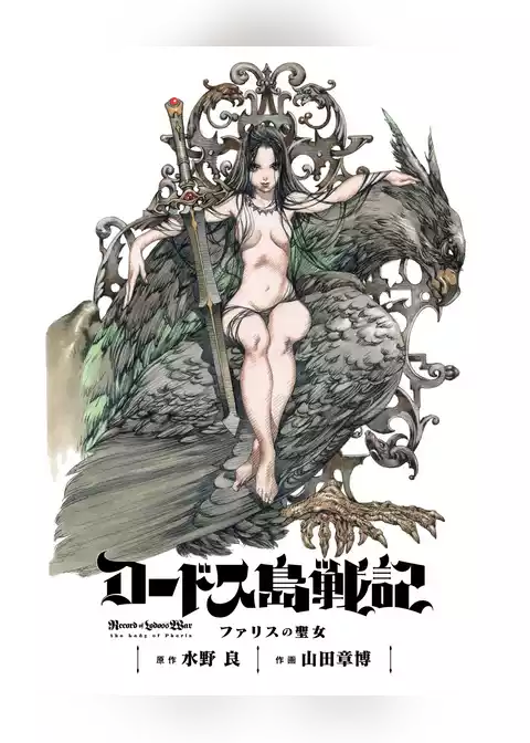 ロードス島戦記 ファリスの聖女 電子版