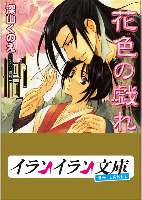 B+ LABEL　花色の戯れ