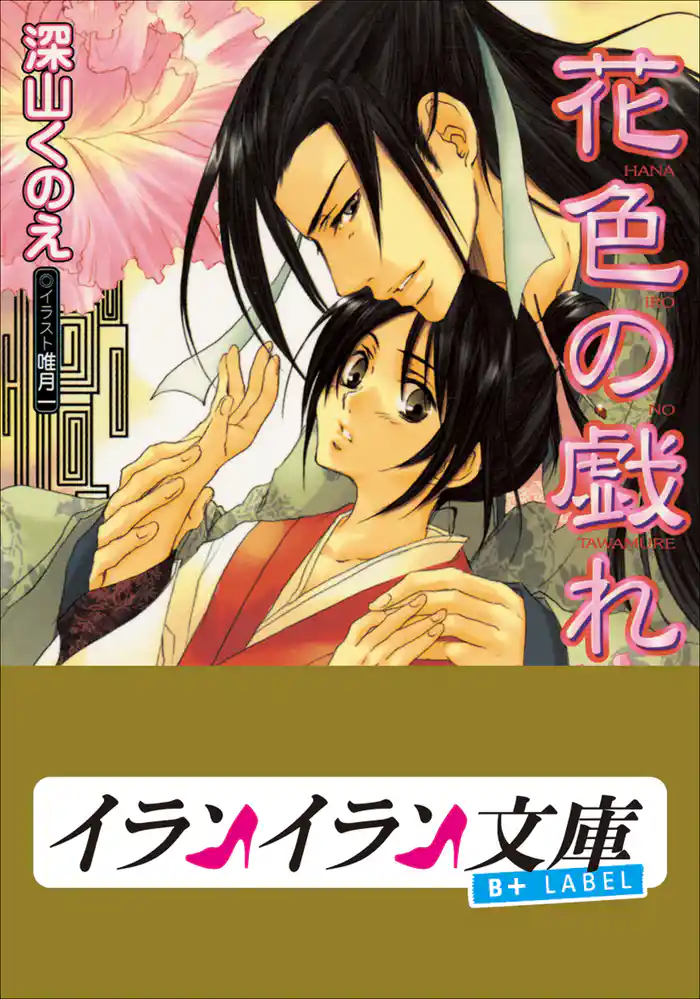 B+ LABEL 花色の戯れ