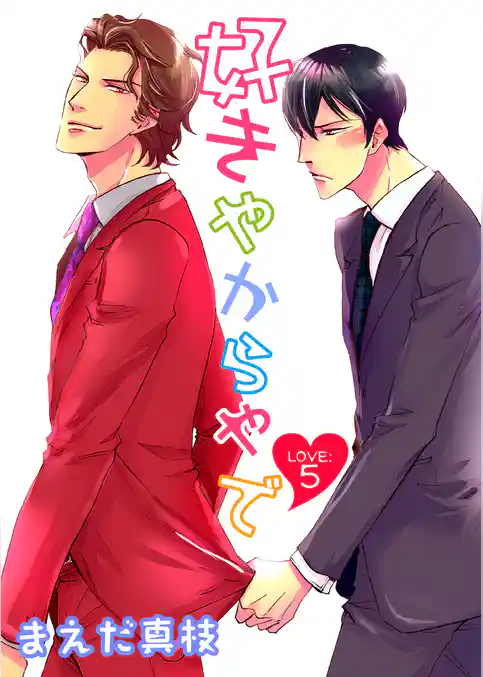 好きやからやで