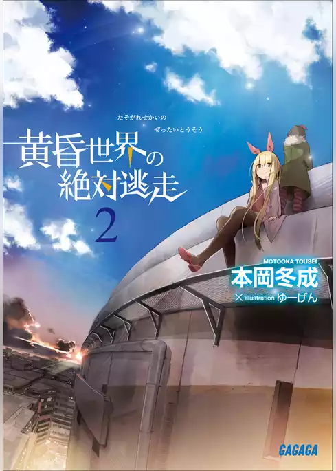 黄昏世界の絶対逃走