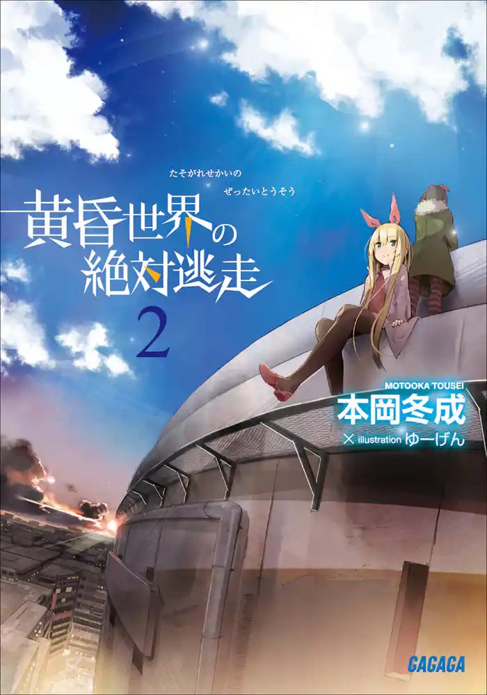 黄昏世界の絶対逃走2