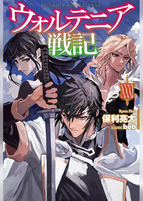 ウォルテニア戦記