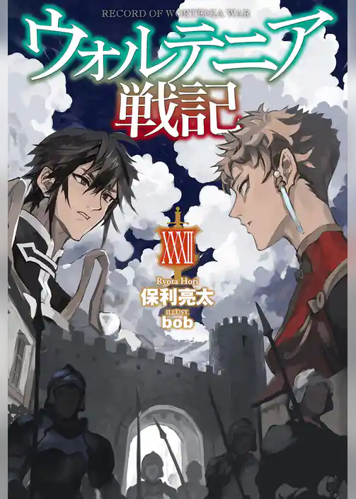 ウォルテニア戦記