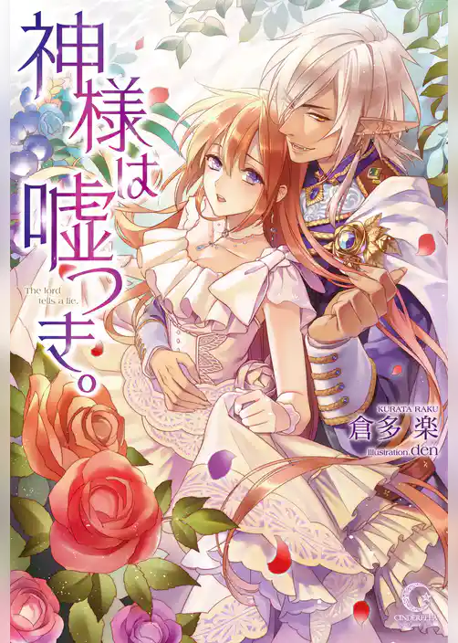 神様は嘘つき。