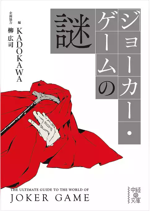 『ジョーカー・ゲーム』の謎