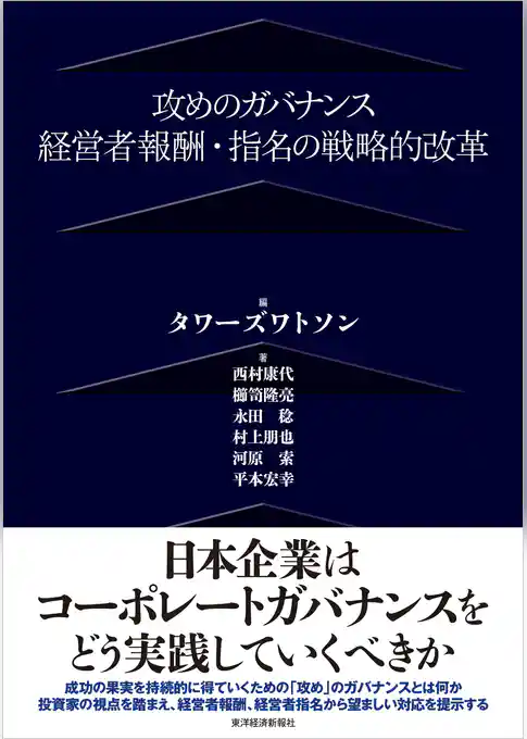 攻めのガバナンス―経営者報酬・指名の戦略的改革