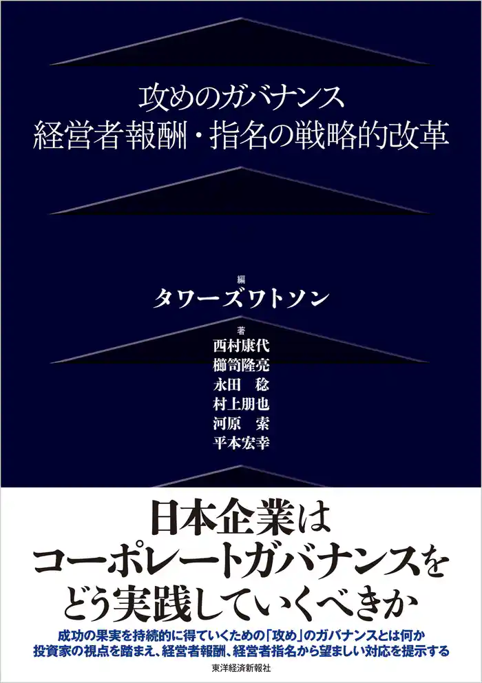 攻めのガバナンス―経営者報酬・指名の戦略的改革