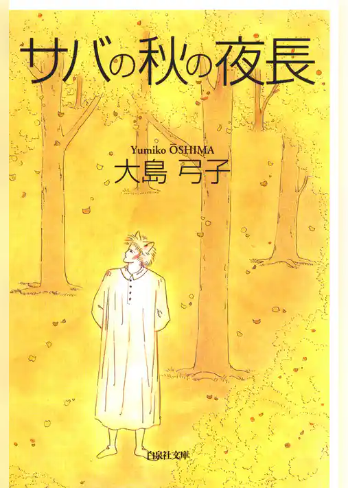 サバの秋の夜長