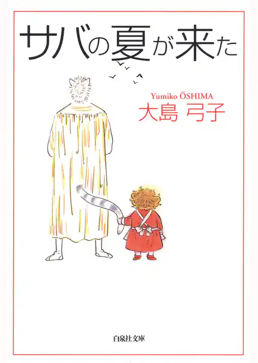 サバの夏が来た