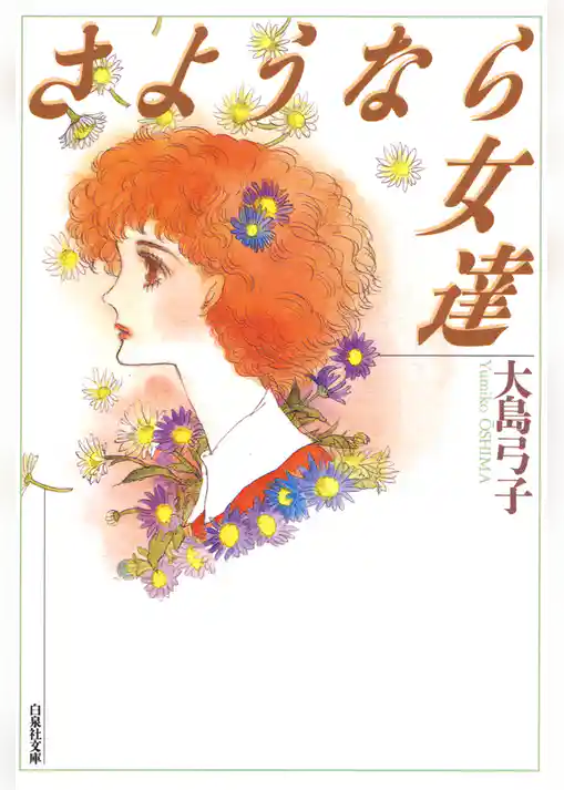 さようなら女達