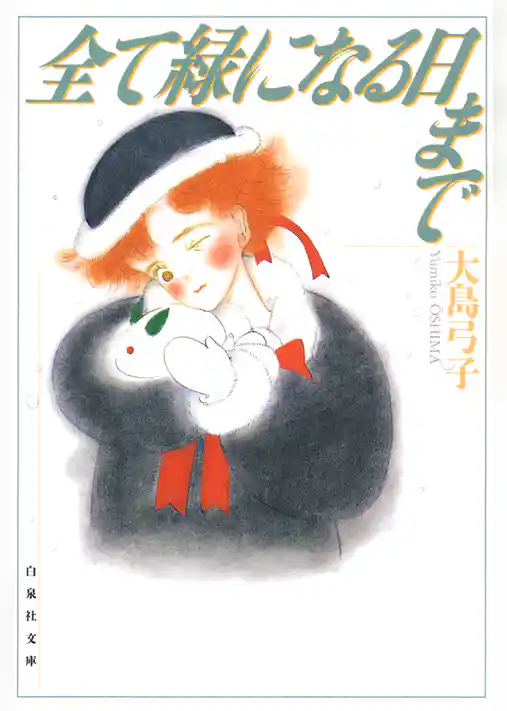 全て緑になる日まで