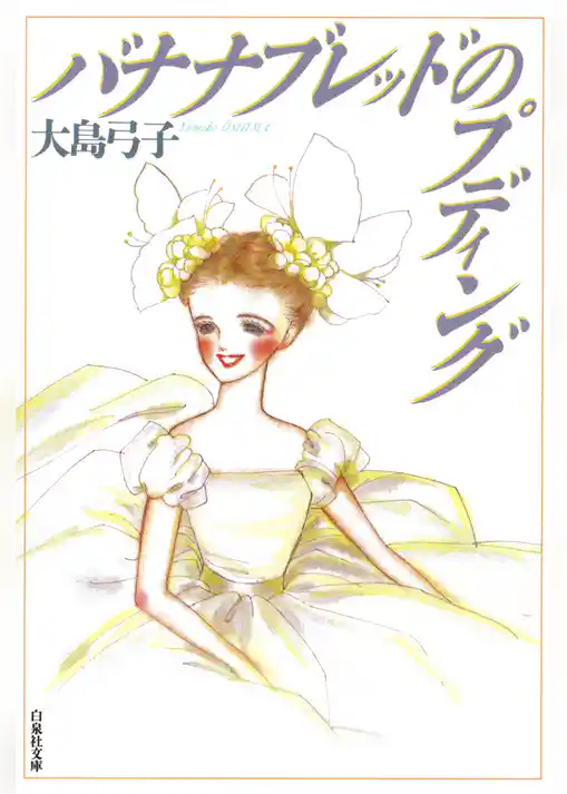 バナナブレッドのプディング