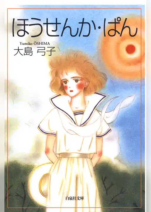 ほうせんか・ぱん