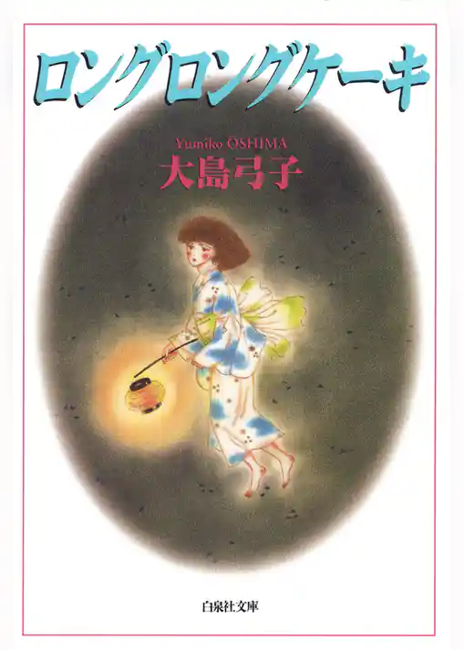 ロングロングケーキ