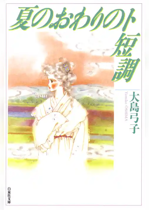 夏のおわりのト短調