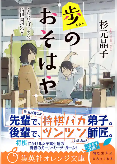 歩のおそはや　ふたりぼっちの将棋同好会