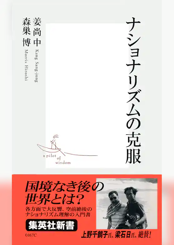 ナショナリズムの克服