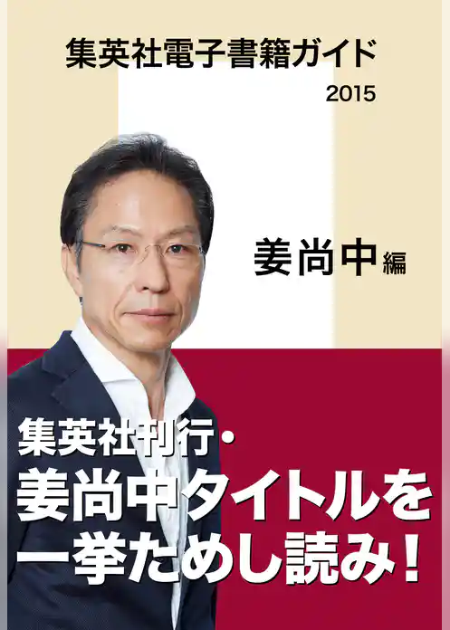 集英社電子書籍ガイド2015【姜尚中編】