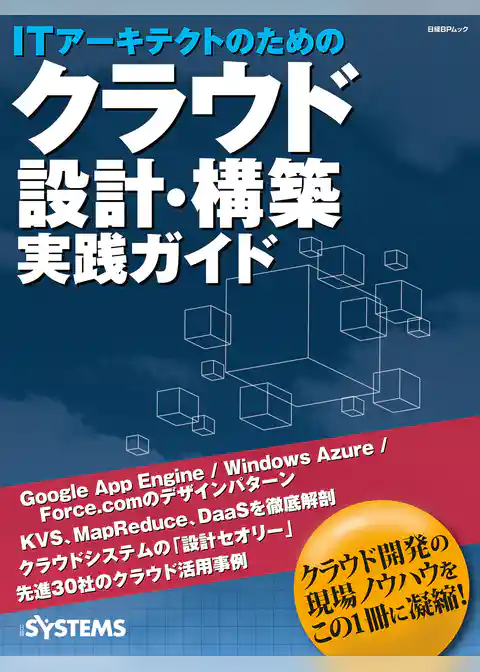 ITアーキテクトのためのクラウド設計・構築 実践ガイド（日経BP Next ICT選書）