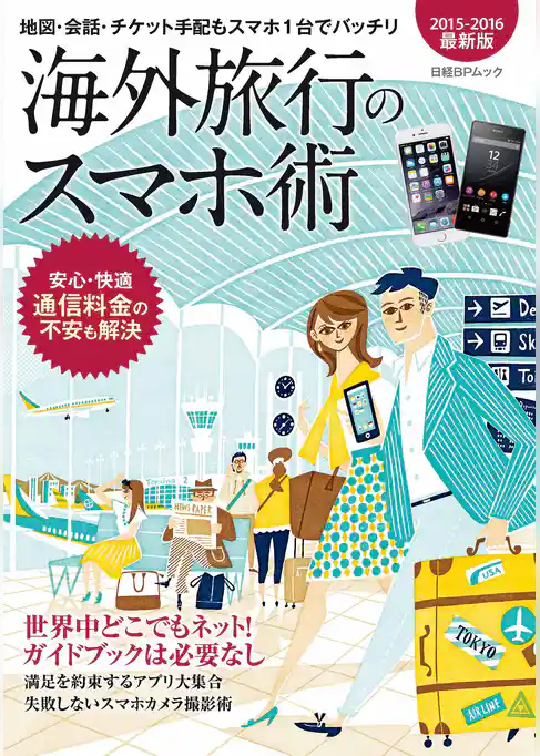 海外旅行のスマホ術　2015-2016最新版