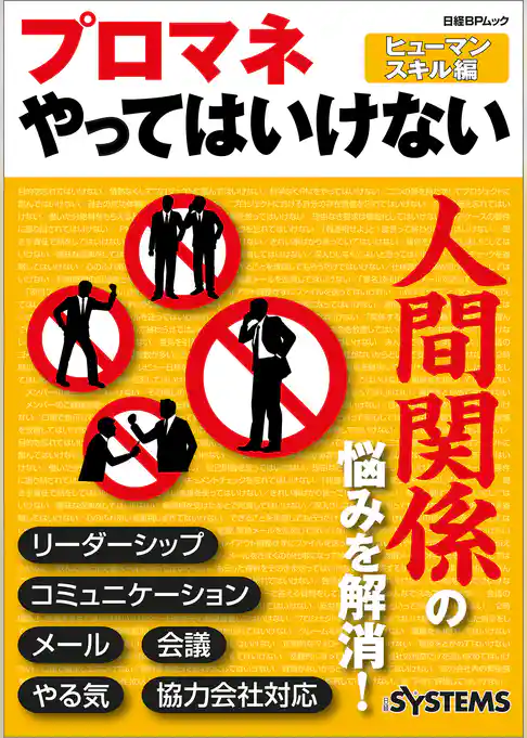 プロマネやってはいけない ヒューマンスキル編（日経BP Next ICT選書）