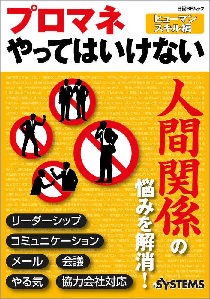 プロマネやってはいけない ヒューマンスキル編(日経BP Next ICT選書)